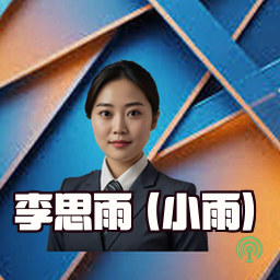 李思雨 (小雨)