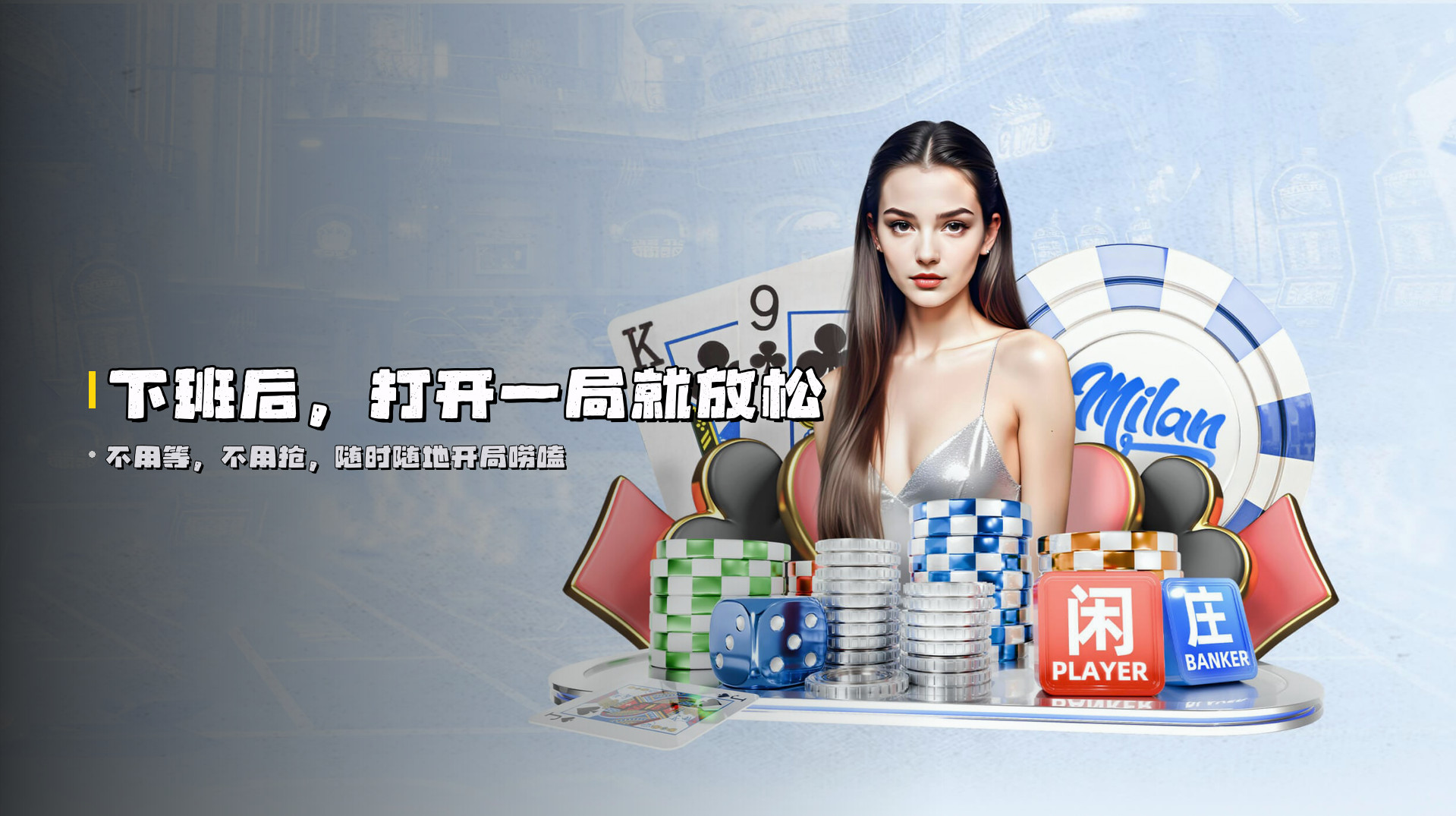 下班后，<br>打开一局就放松