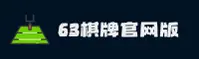 63棋牌(63QP)官方网站 - 值得信赖的棋牌娱乐平台