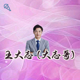 王大志 (大志哥)